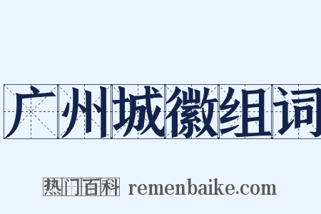 广州城徽组词是什么意思的图片